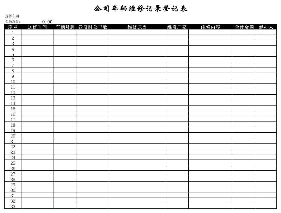 车辆维修登记表第1页