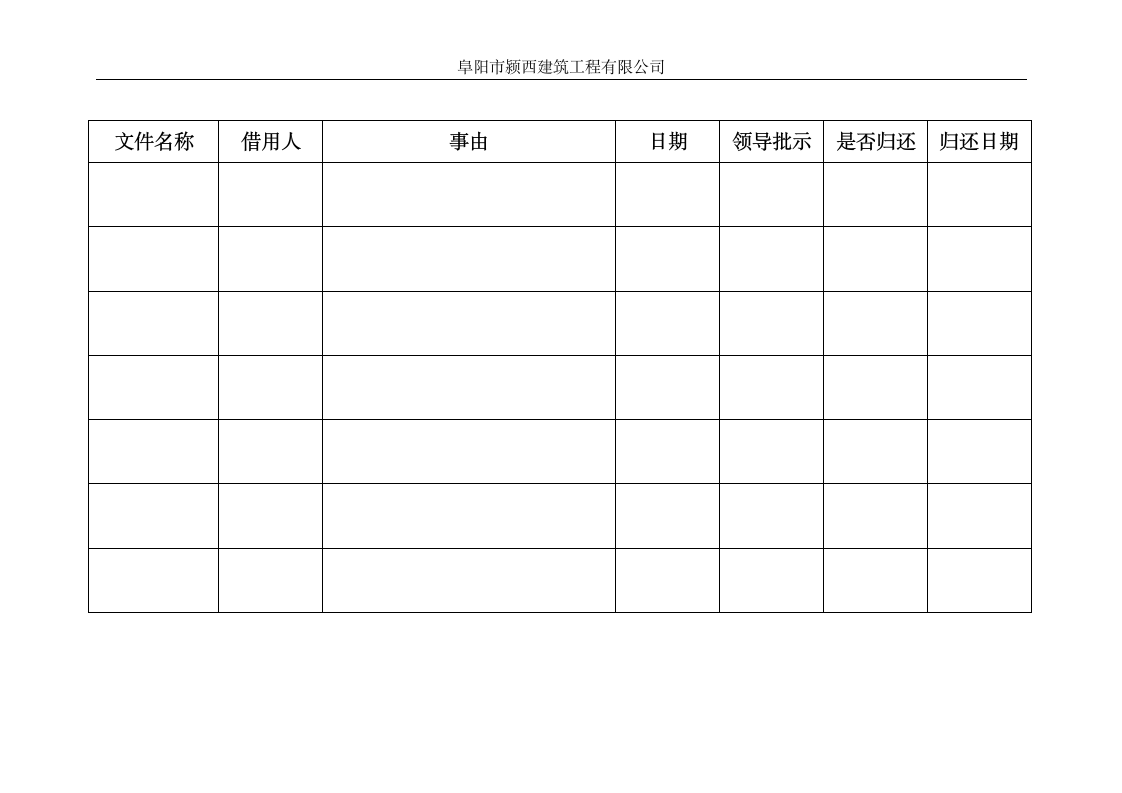 文件借阅登记表第2页