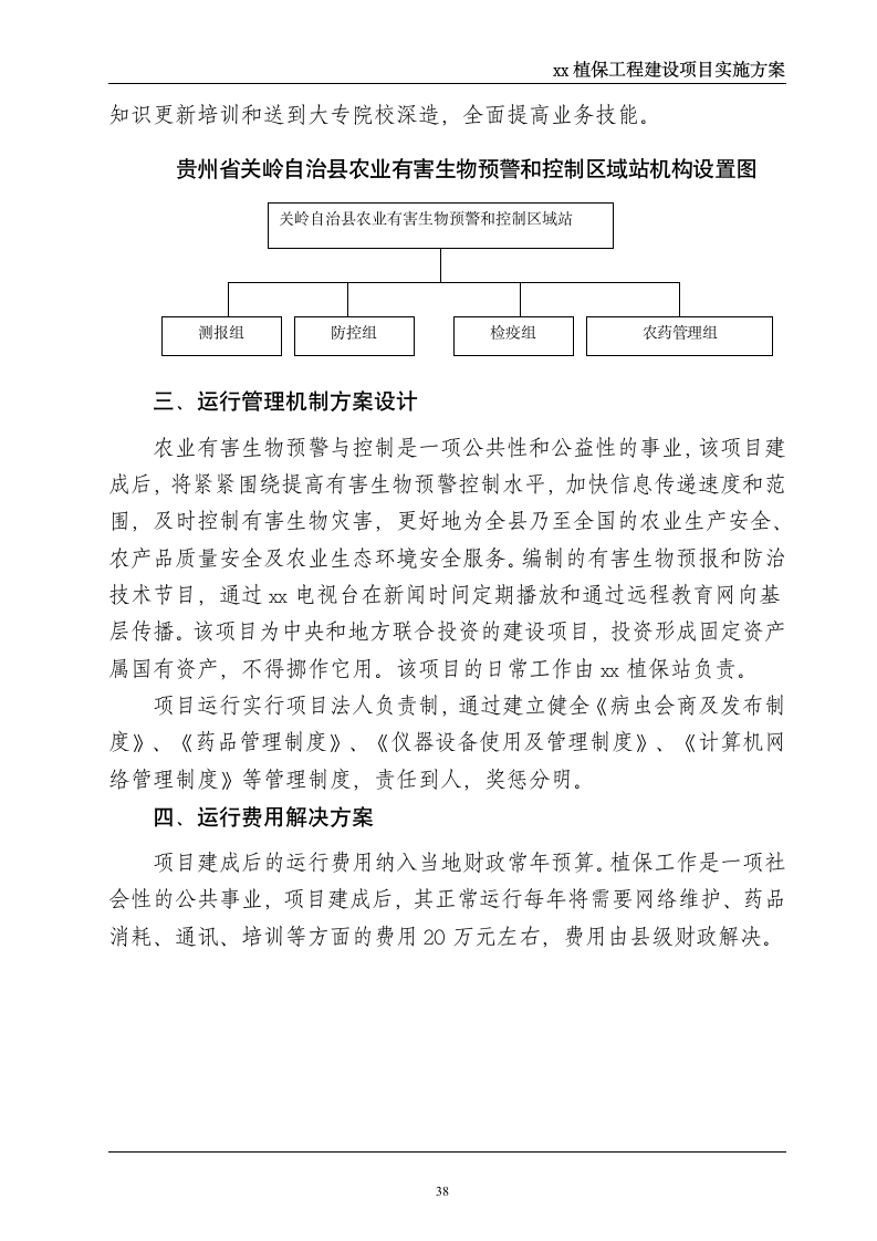 xx县植保工程-实施方案第38页