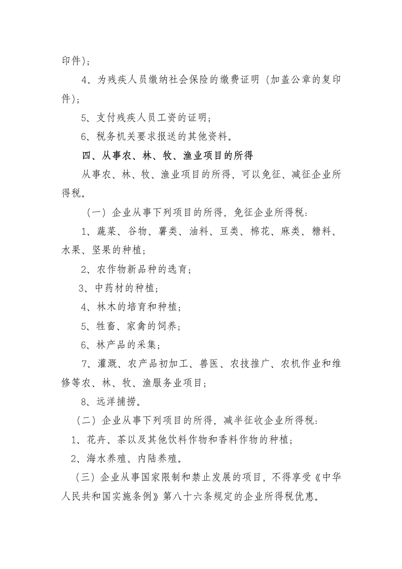 企业所得税减免税项目第4页