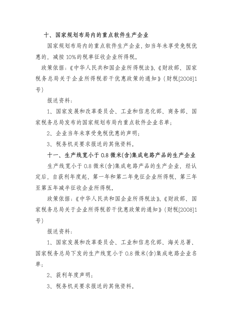 企业所得税减免税项目第11页