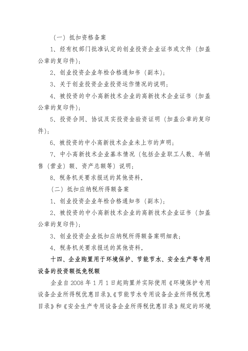 企业所得税减免税项目第13页