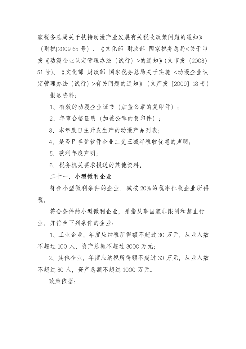 企业所得税减免税项目第19页