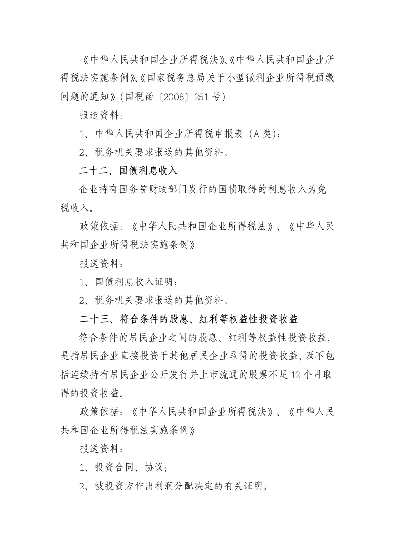 企业所得税减免税项目第20页