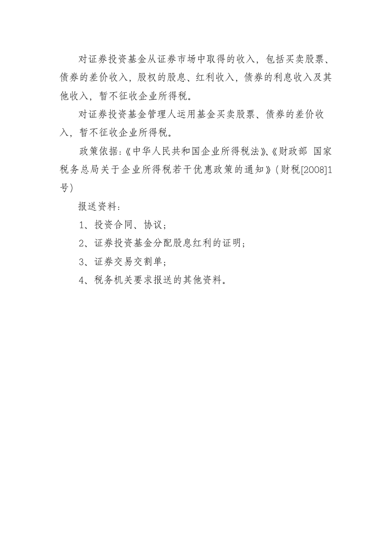 企业所得税减免税项目第22页