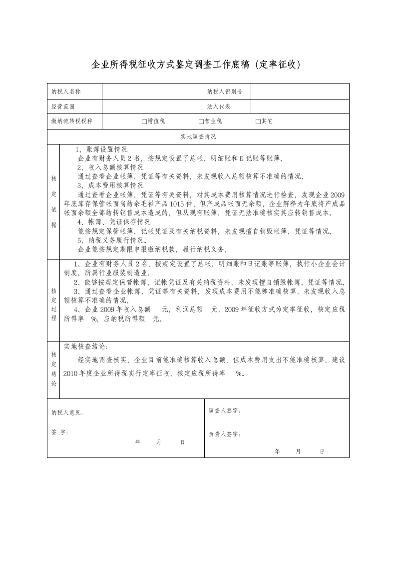 企业所得税征收方式鉴定(范本)第7页