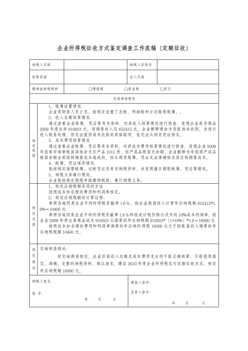 企业所得税征收方式鉴定(范本)第8页