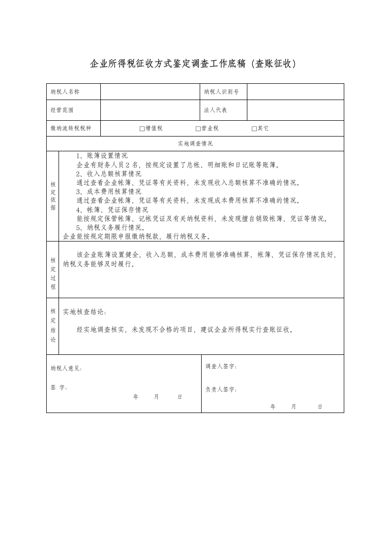 企业所得税征收方式鉴定(范本)第9页