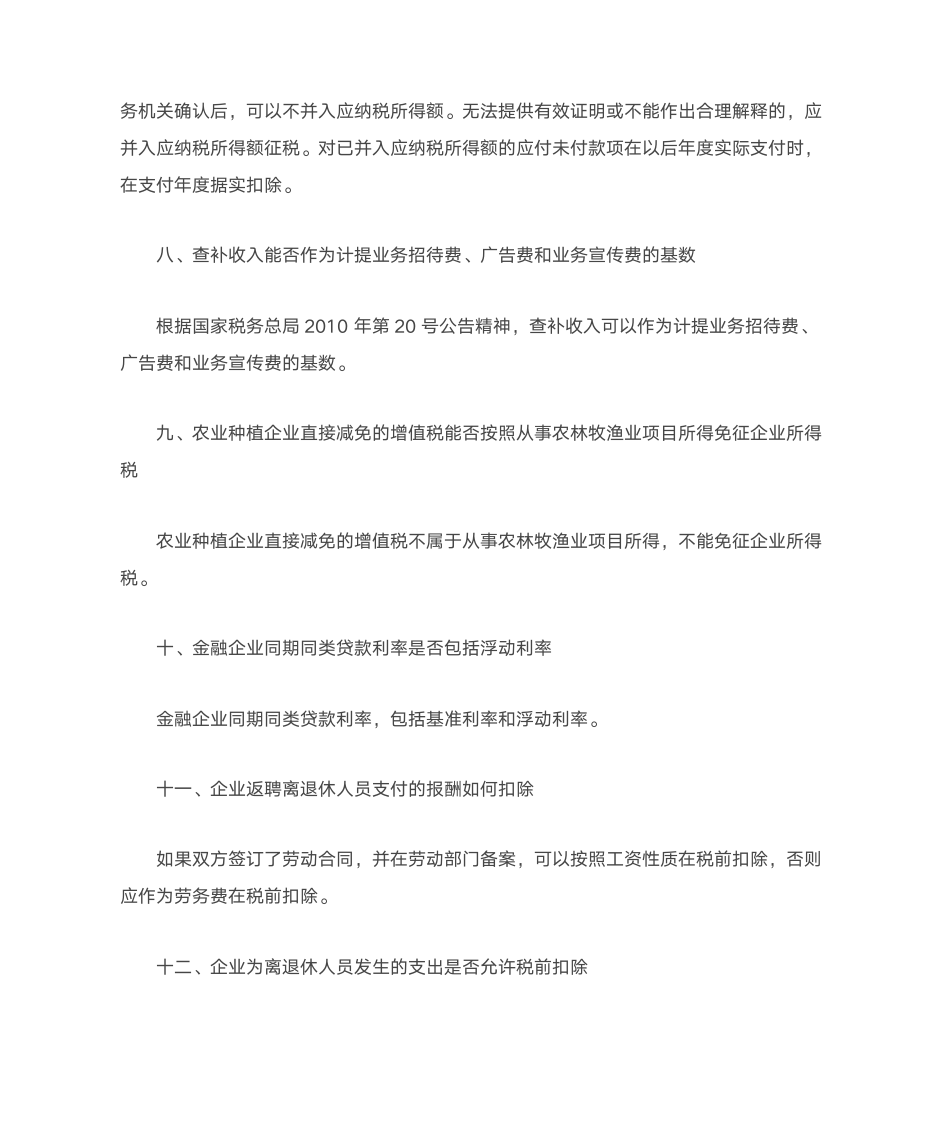 河北省国家税务局所得税处关于企业所得税有关政策问题解答的函第3页