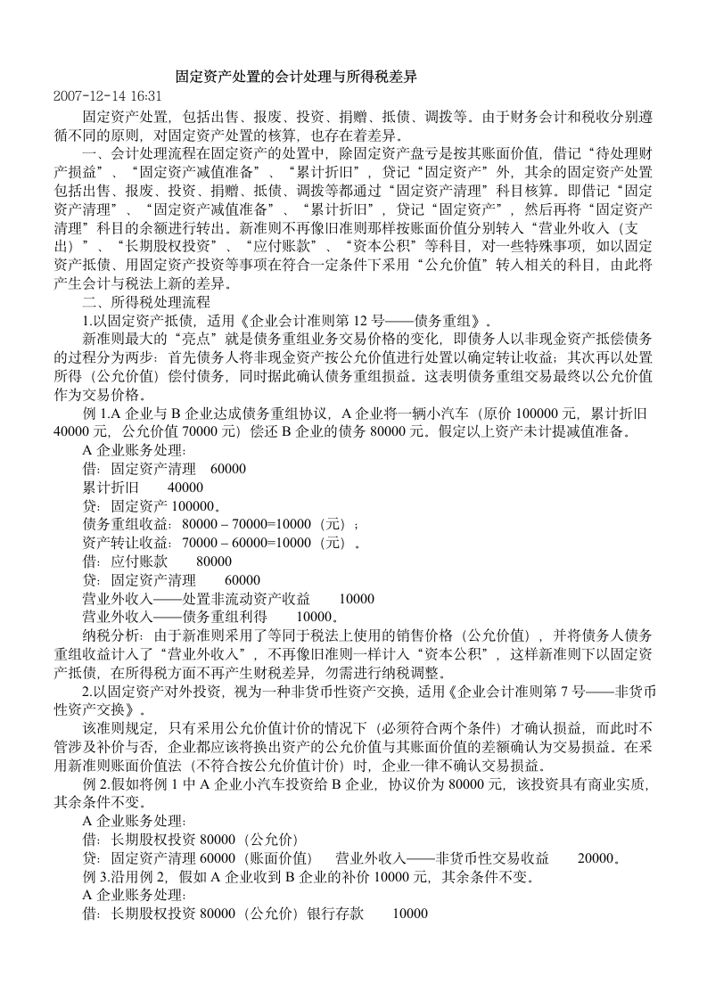 固定资产处置的会计处理与所得税差异第1页