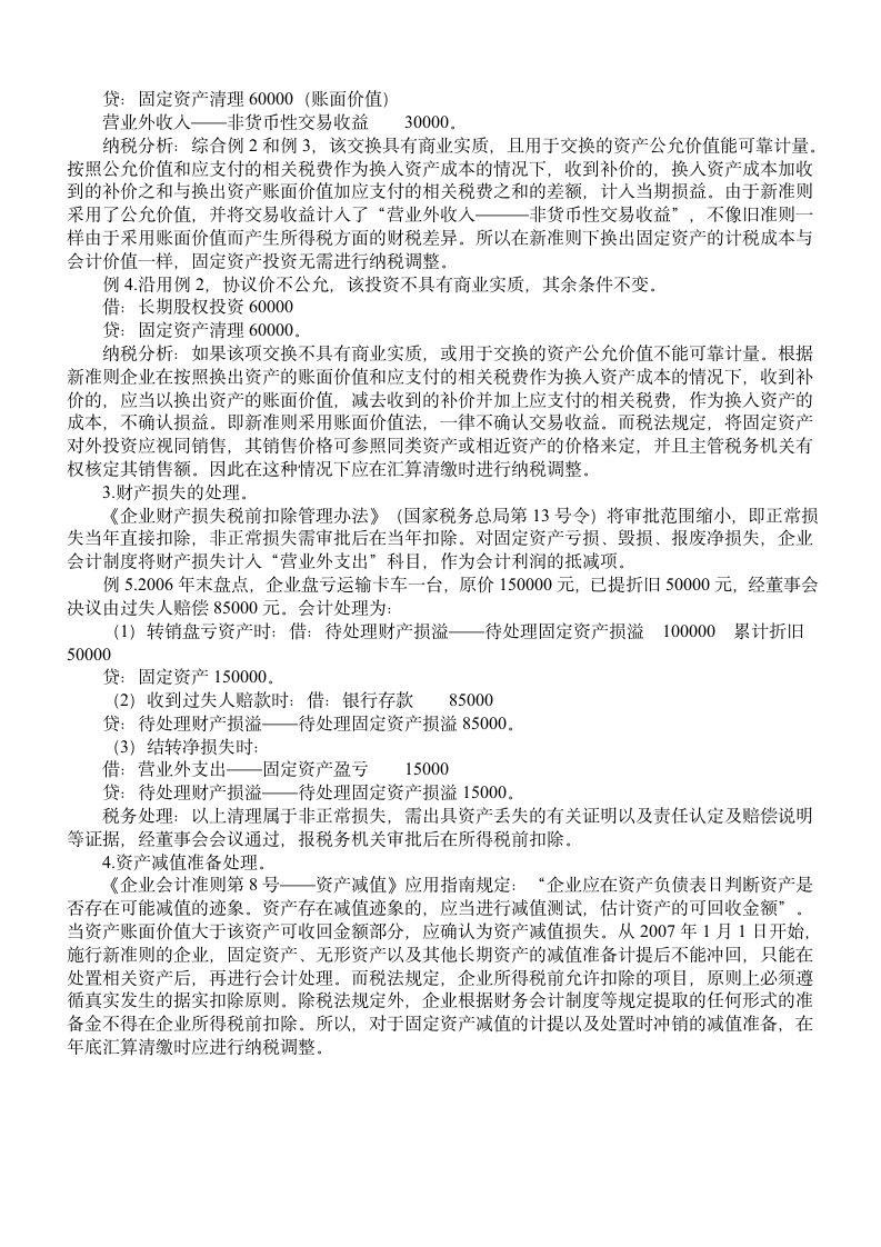 固定资产处置的会计处理与所得税差异第2页