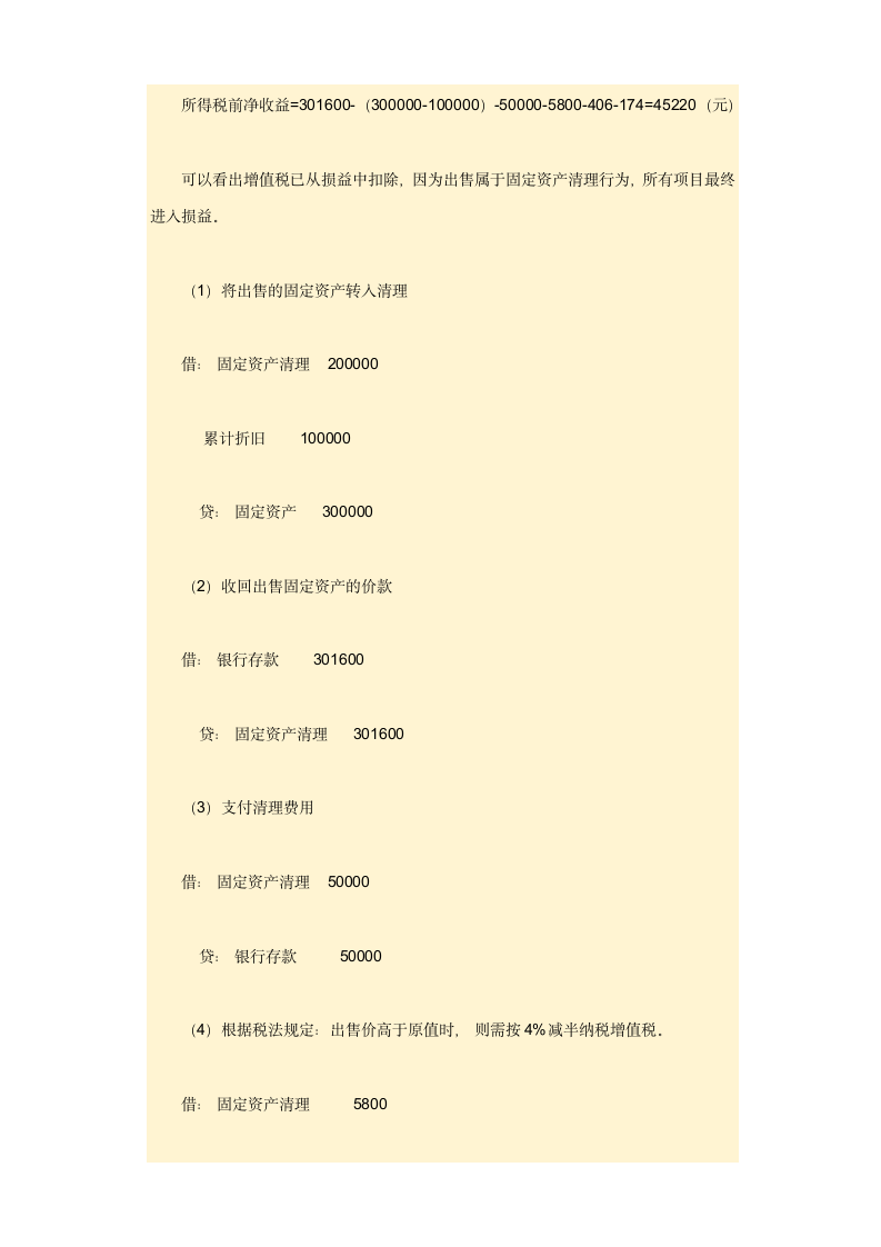 固定资产处置的会计处理与所得税差异第4页