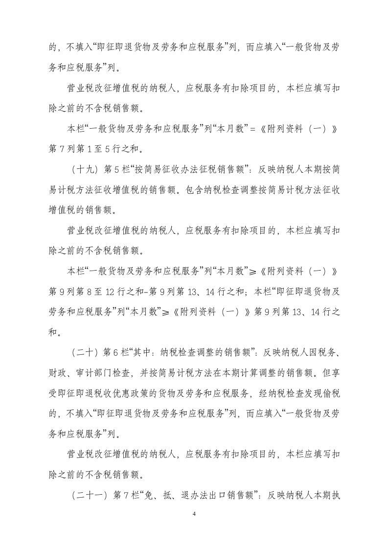 《增值税纳税申报表(适用于增值税一般纳税人)》第4页