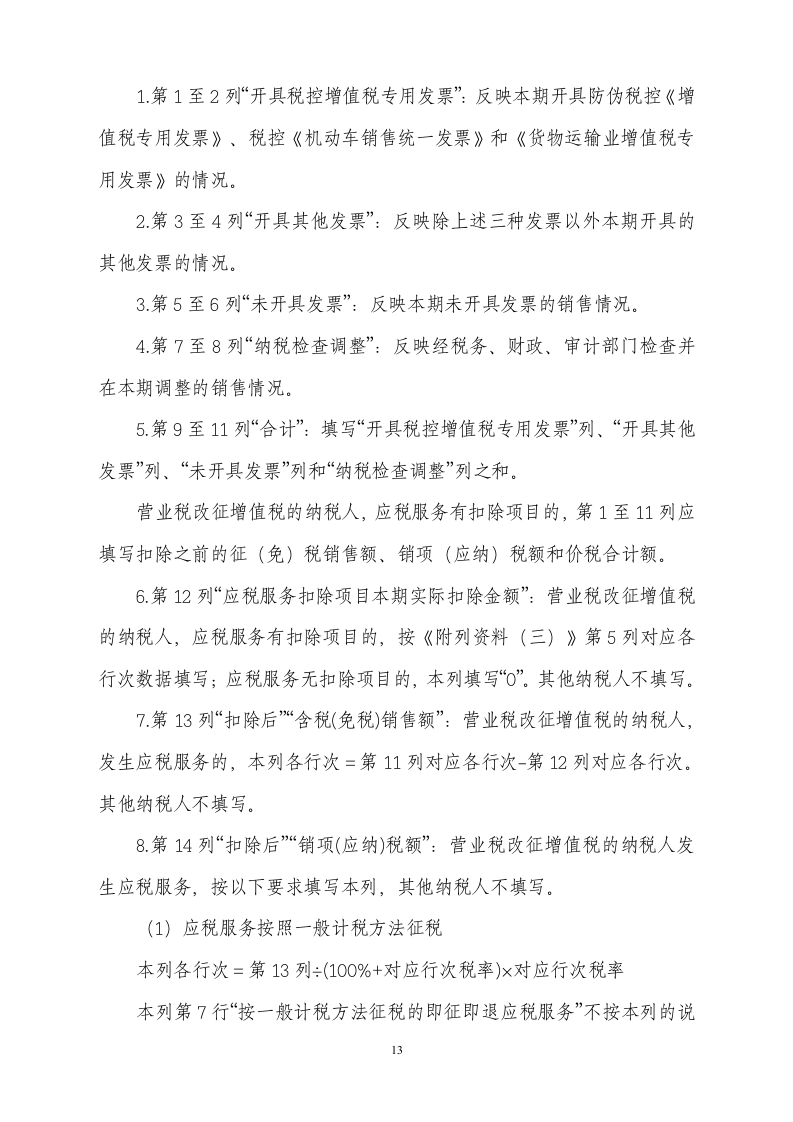 《增值税纳税申报表(适用于增值税一般纳税人)》第13页