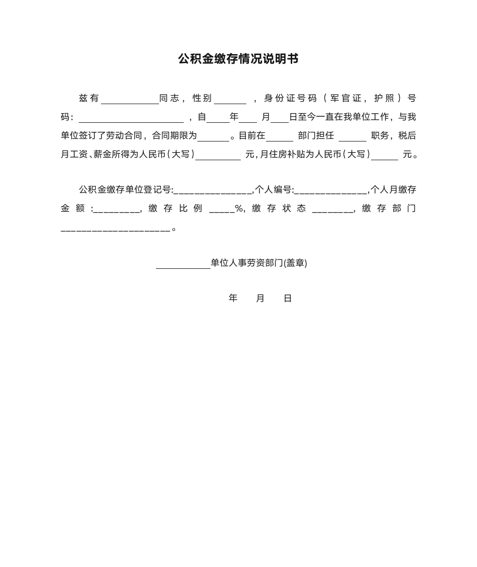 公积金缴存情况说明书样本