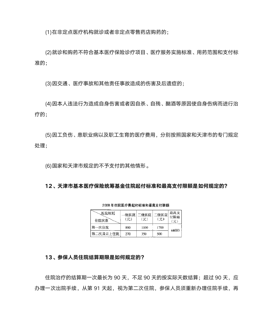 天津市城镇职工基本医疗保险实用手册第6页