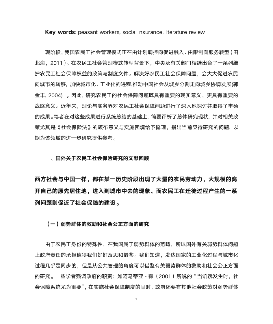 农民工社会保险研究文献综述NEW第2页