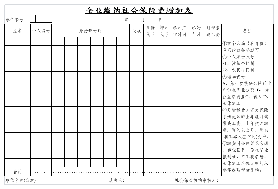 烟台市企业缴纳社会保险增加表第1页