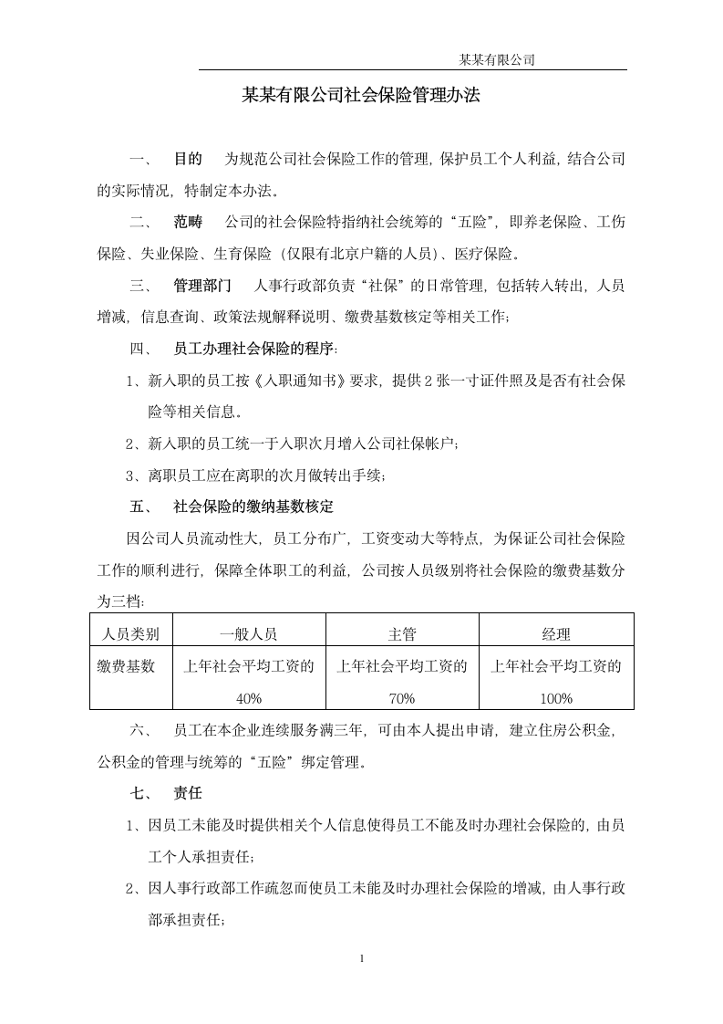 某某有限公司社会保险管理办法