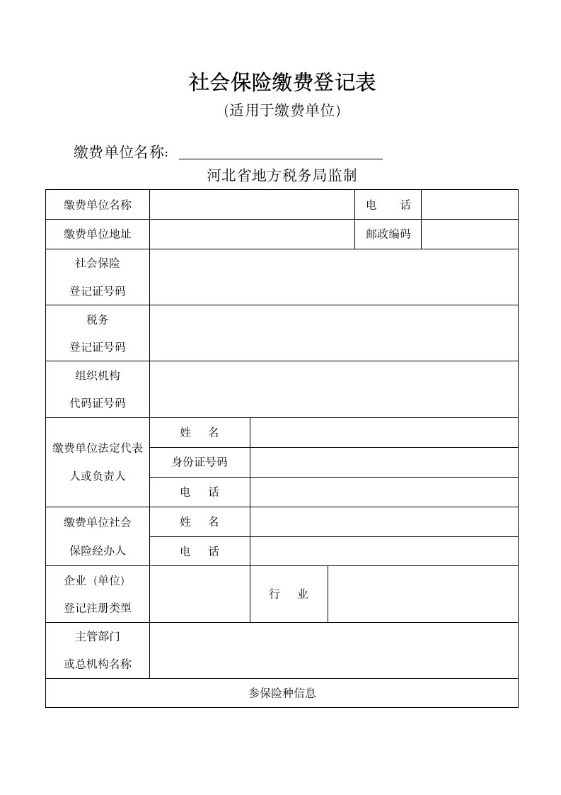 社会保险缴费登记表第1页