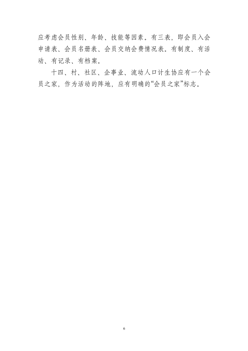 计生协会评估实施方案第6页