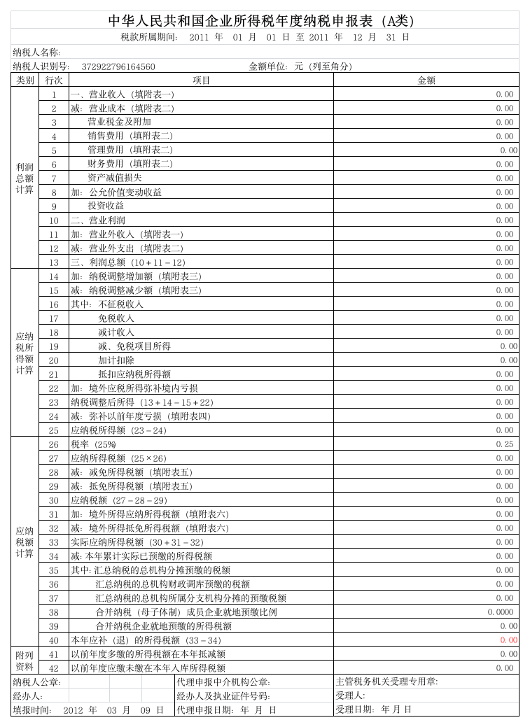 企业所得税年度申请表A类