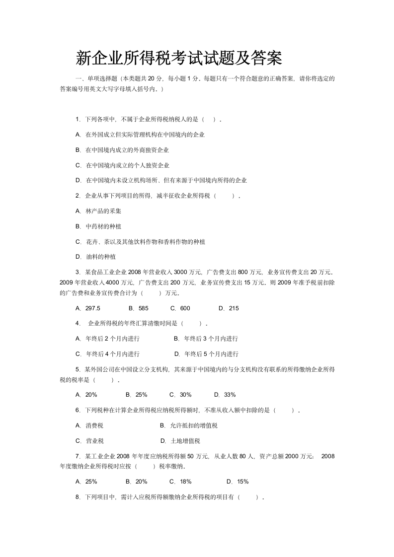 新企业所得税考试试题及答案