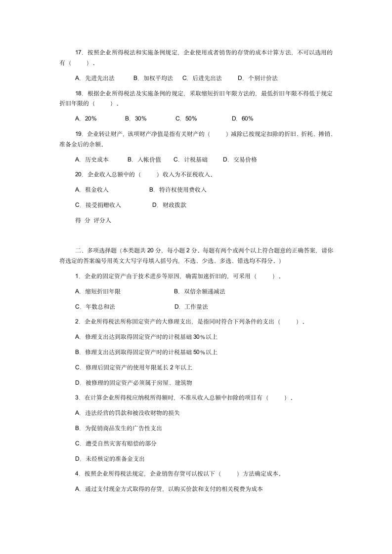 新企业所得税考试试题及答案第3页