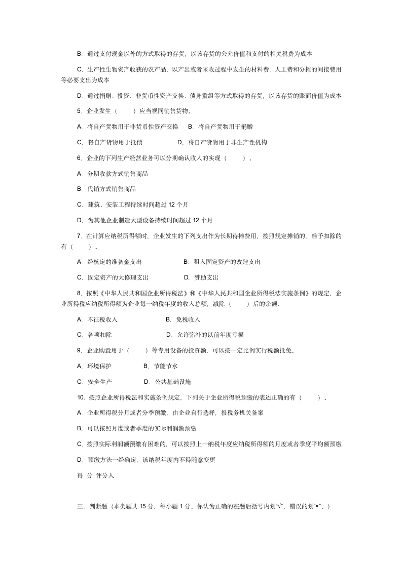 新企业所得税考试试题及答案第4页