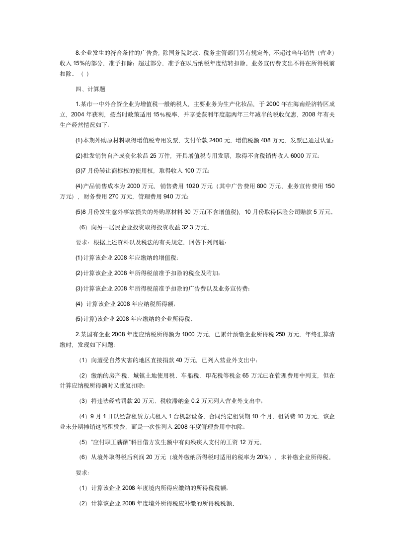 新企业所得税考试试题及答案第13页