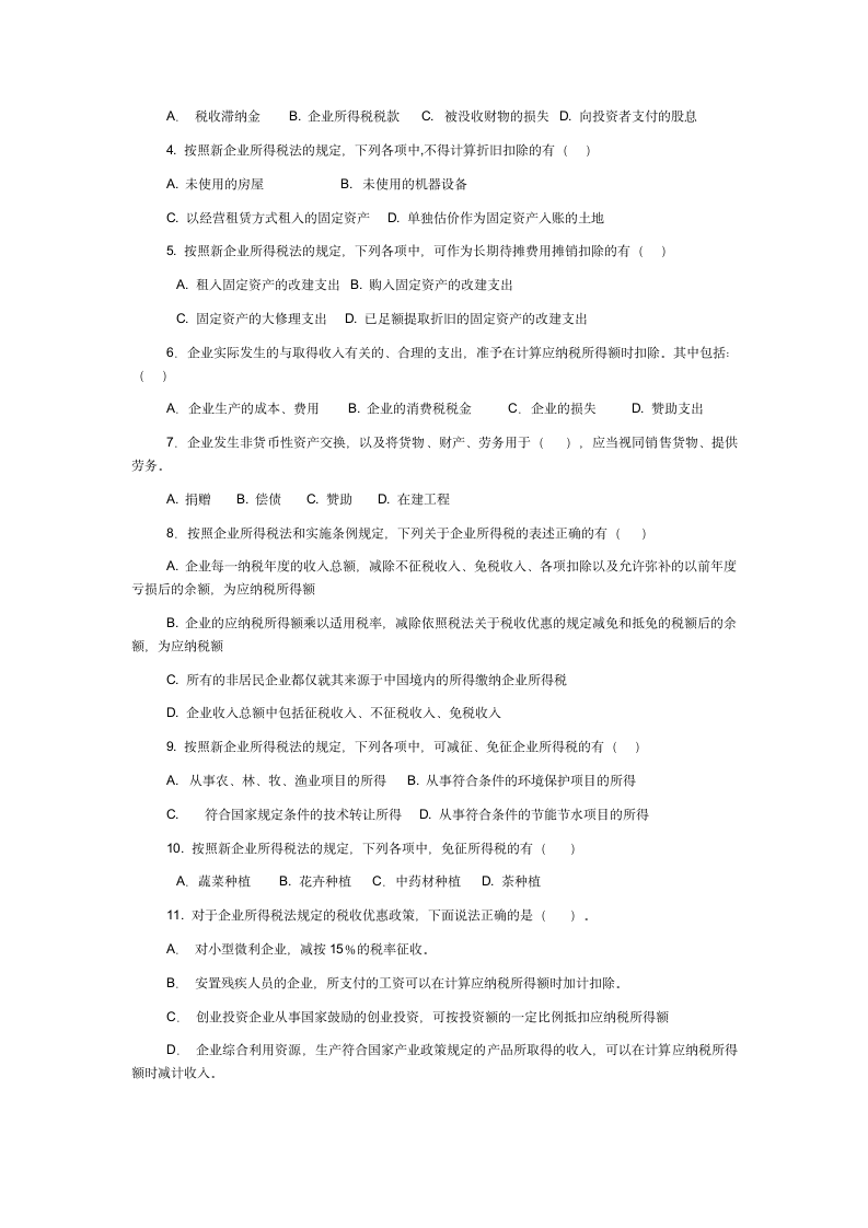 新企业所得税考试试题及答案第22页