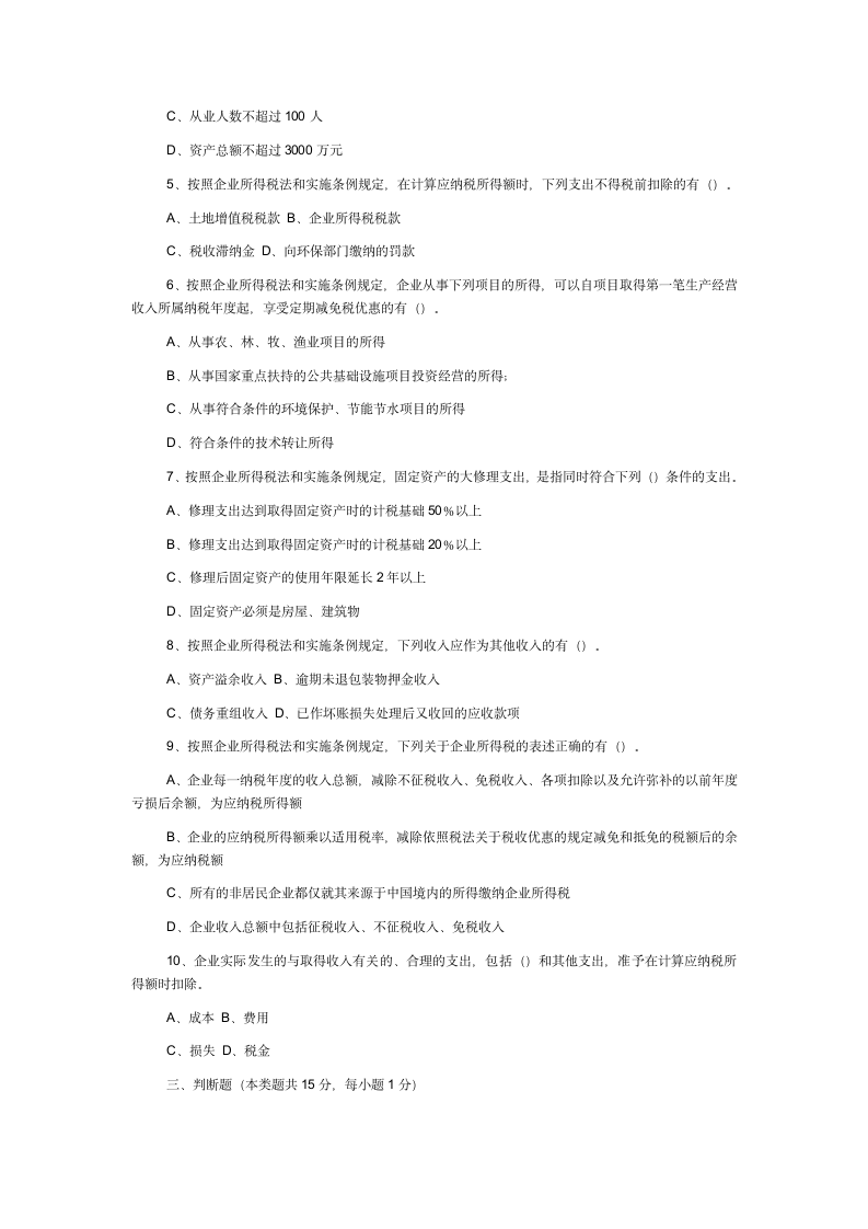 新企业所得税考试试题及答案第27页