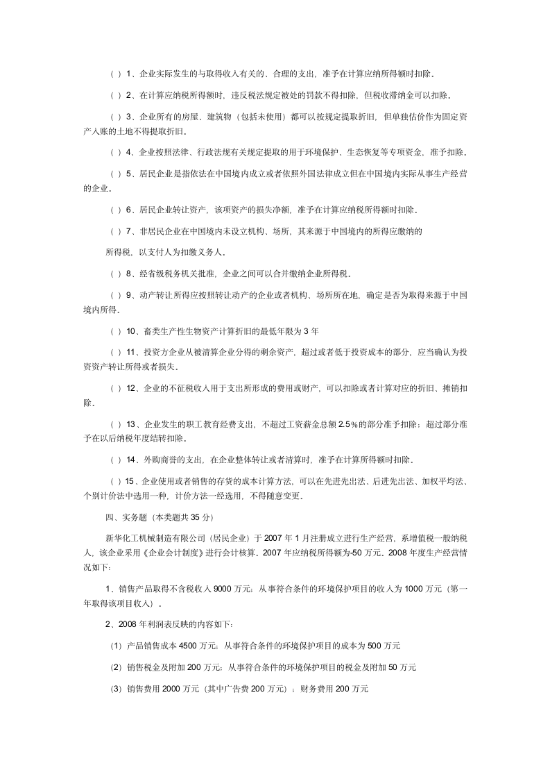 新企业所得税考试试题及答案第28页