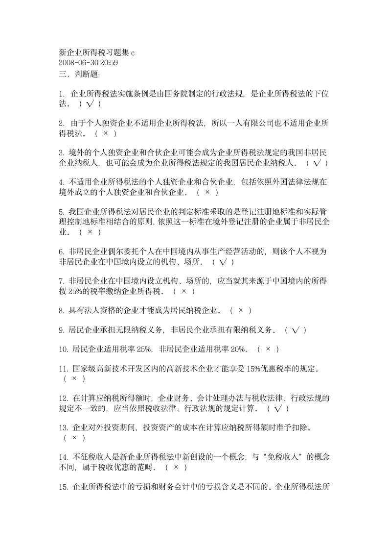 新企业所得税习题集C