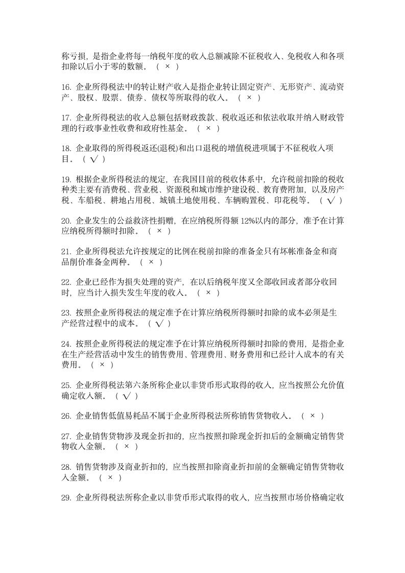 新企业所得税习题集C第2页