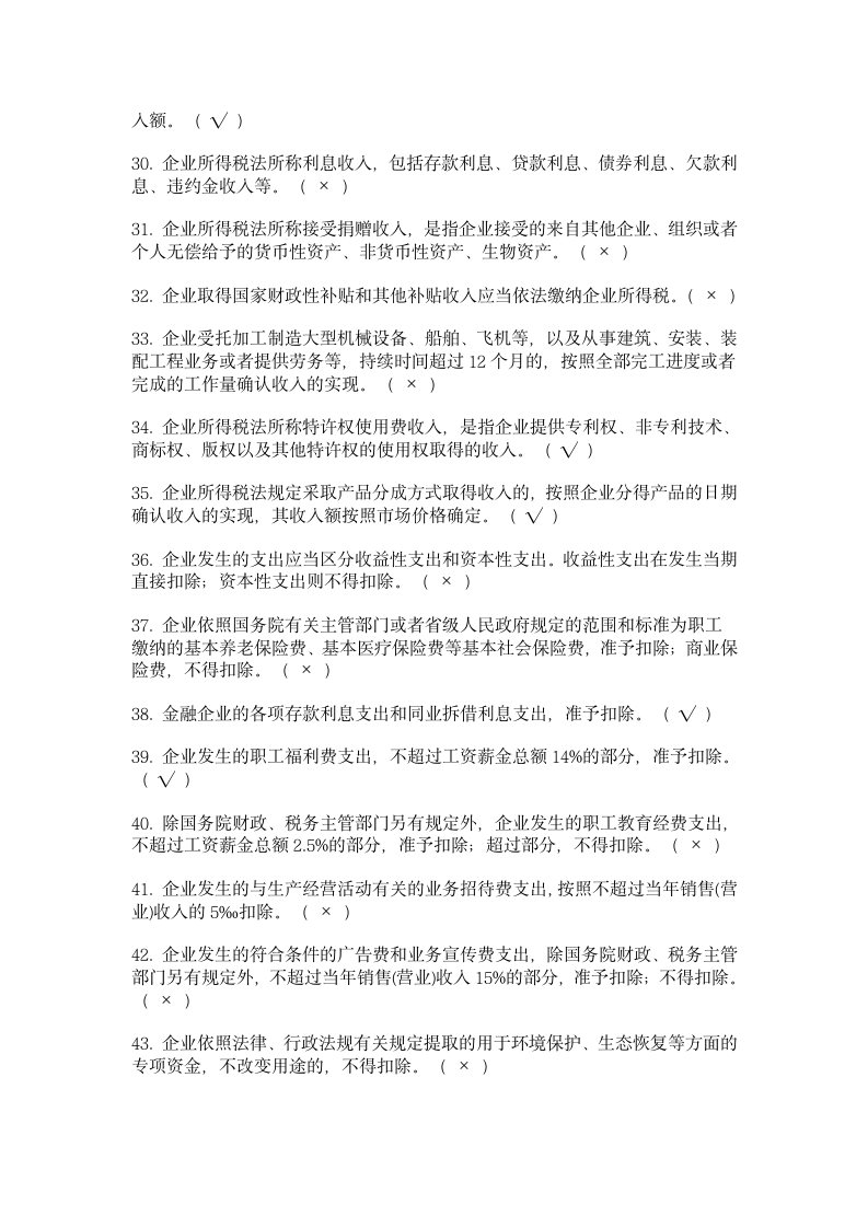 新企业所得税习题集C第3页