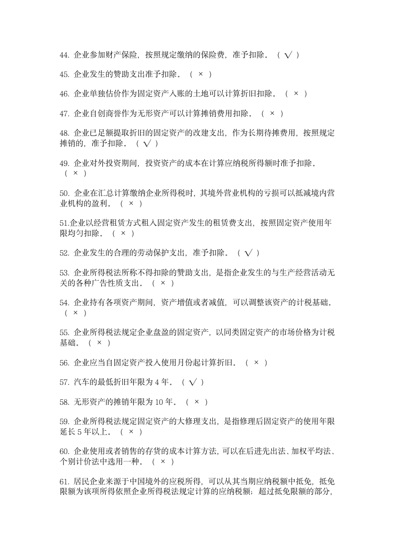 新企业所得税习题集C第4页