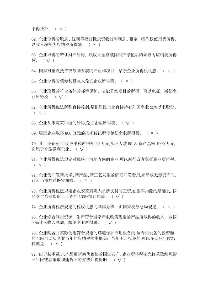 新企业所得税习题集C第5页