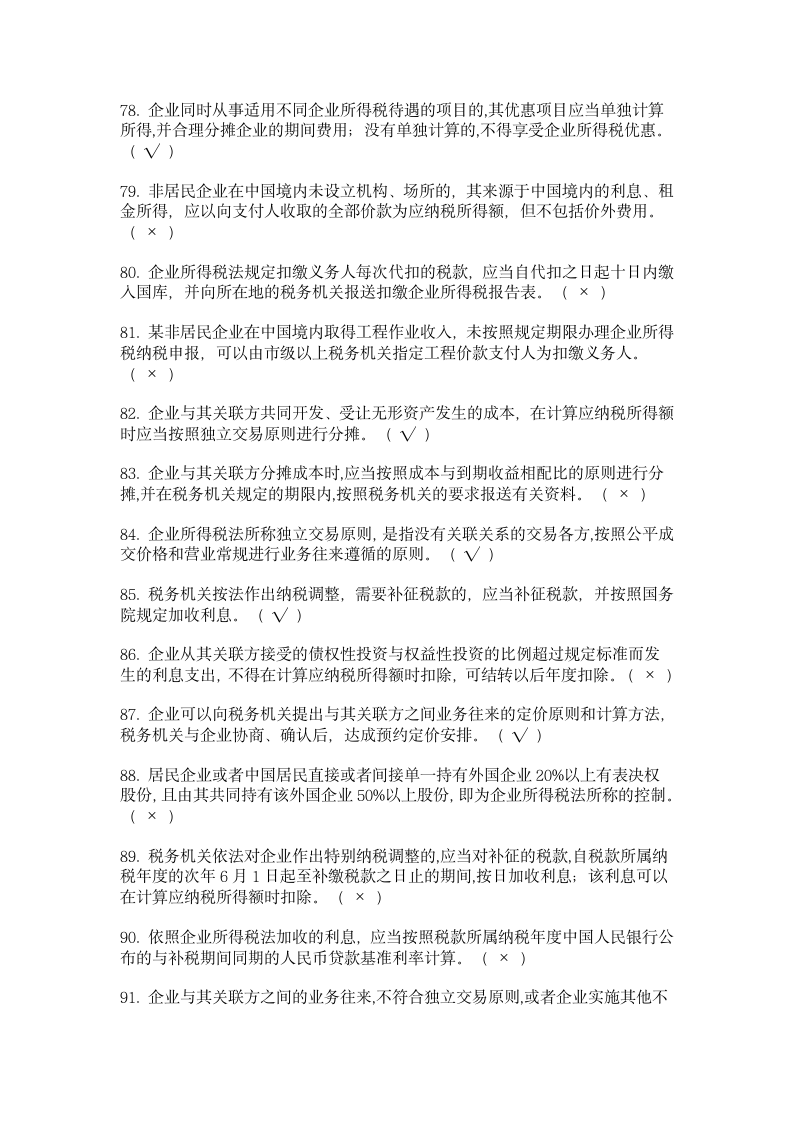 新企业所得税习题集C第6页