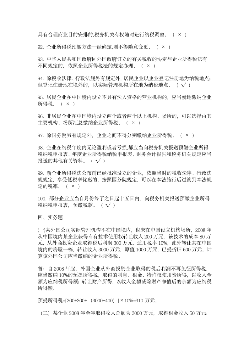 新企业所得税习题集C第7页