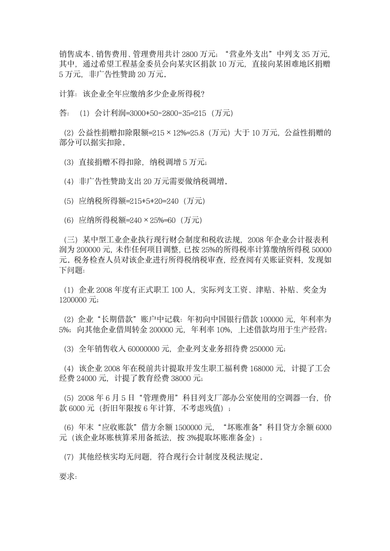 新企业所得税习题集C第8页