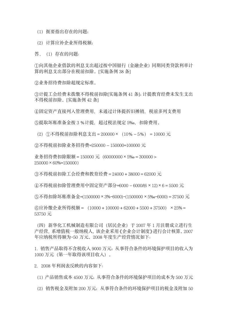 新企业所得税习题集C第9页