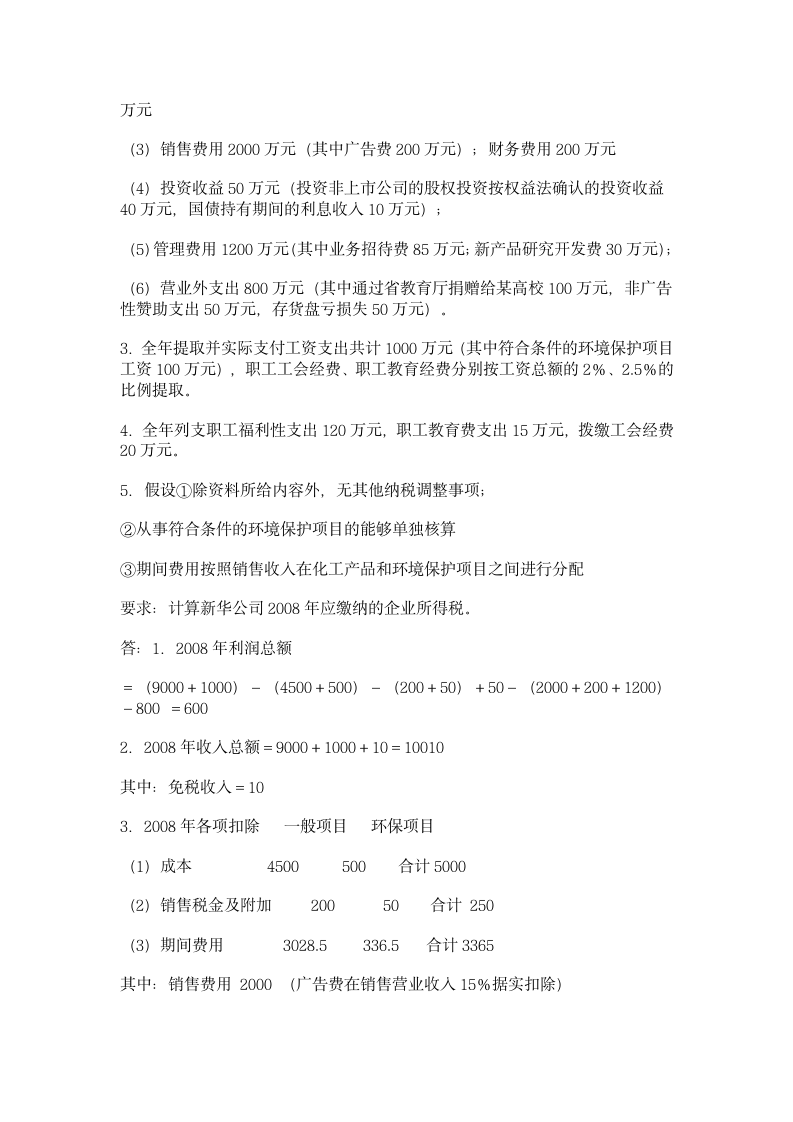 新企业所得税习题集C第10页