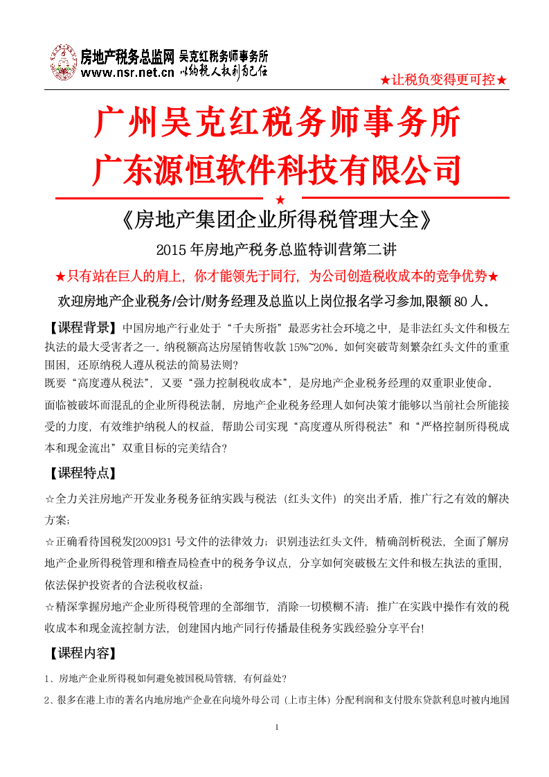 房地产集团企业所得税管理大全第1页