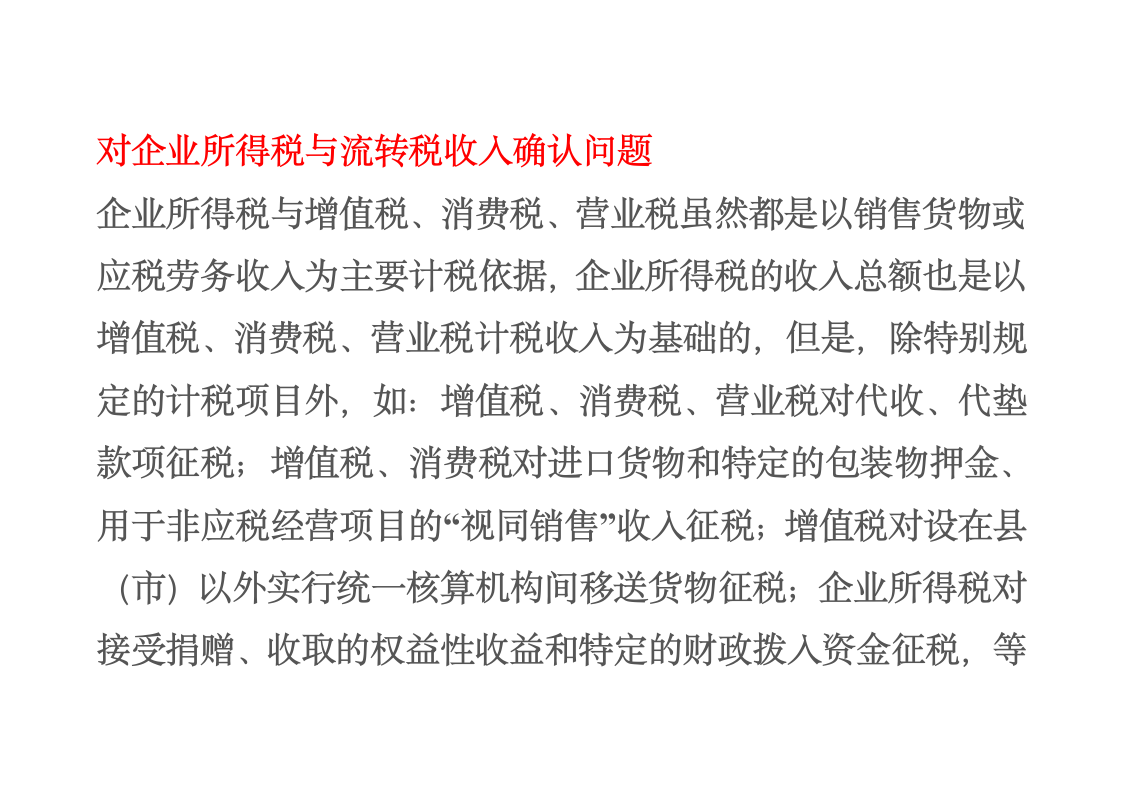 对企业所得税与流转税收入确认问题