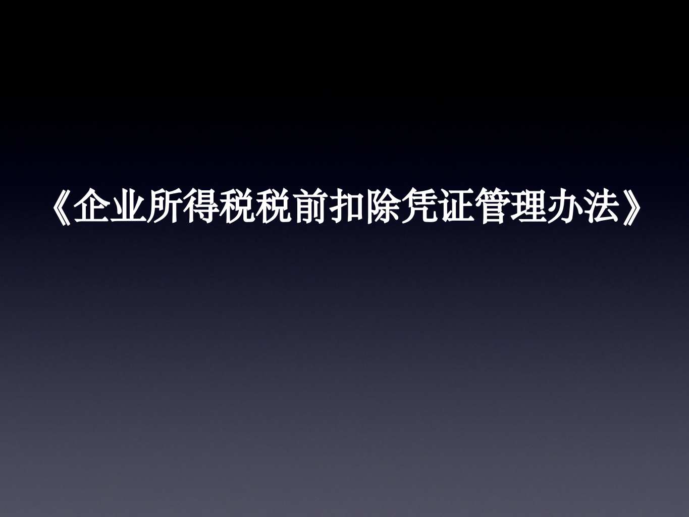 《企业所得税税前扣除凭证管理办法》第1页