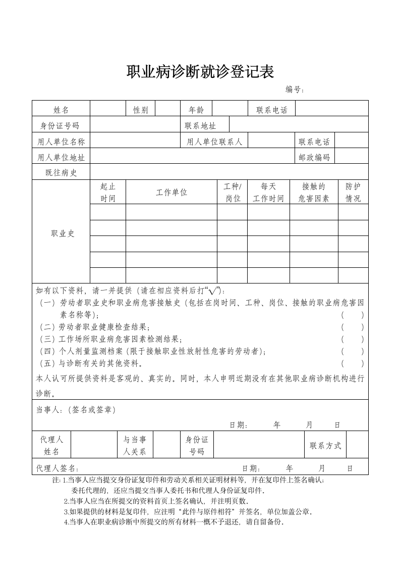 职业病诊断登记表第1页