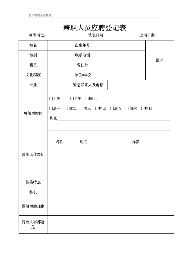 兼职人员应聘登记表第1页