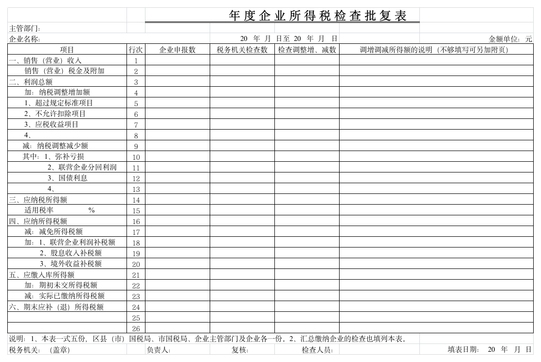 企业所得税检查批复表_打印小