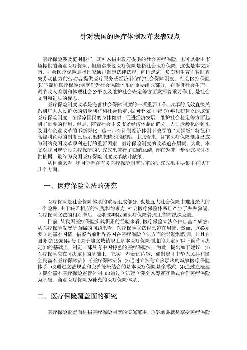 我国社会医疗保险改革研究文献综述第2页